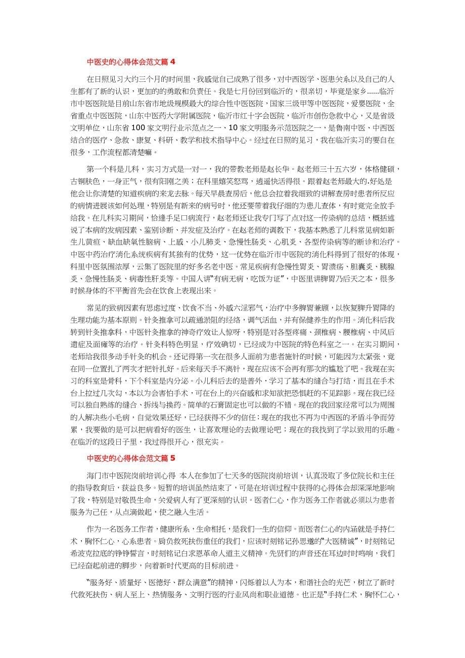 中医史的心得体会范文6篇.docx_第5页