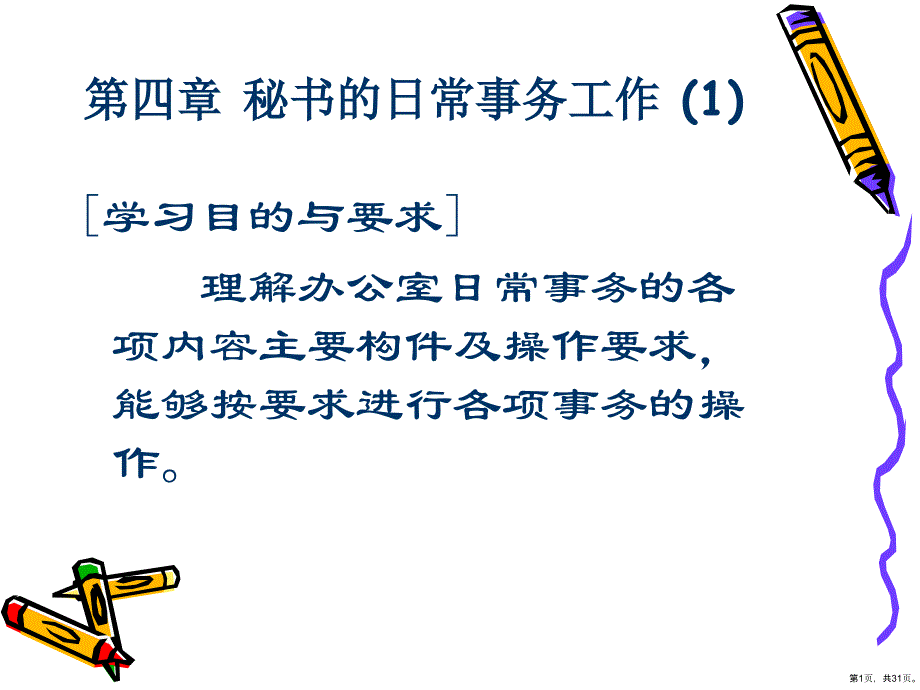 办公文秘秘书的日常事务工作接听与拨打电话原则与基本要求PPT30页_第1页