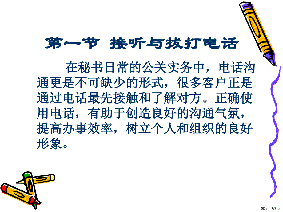 办公文秘秘书的日常事务工作接听与拨打电话原则与基本要求PPT30页_第2页