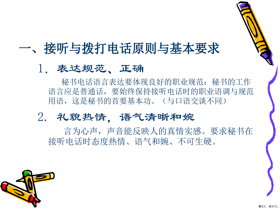 办公文秘秘书的日常事务工作接听与拨打电话原则与基本要求PPT30页_第3页