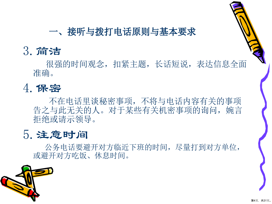 办公文秘秘书的日常事务工作接听与拨打电话原则与基本要求PPT30页_第4页