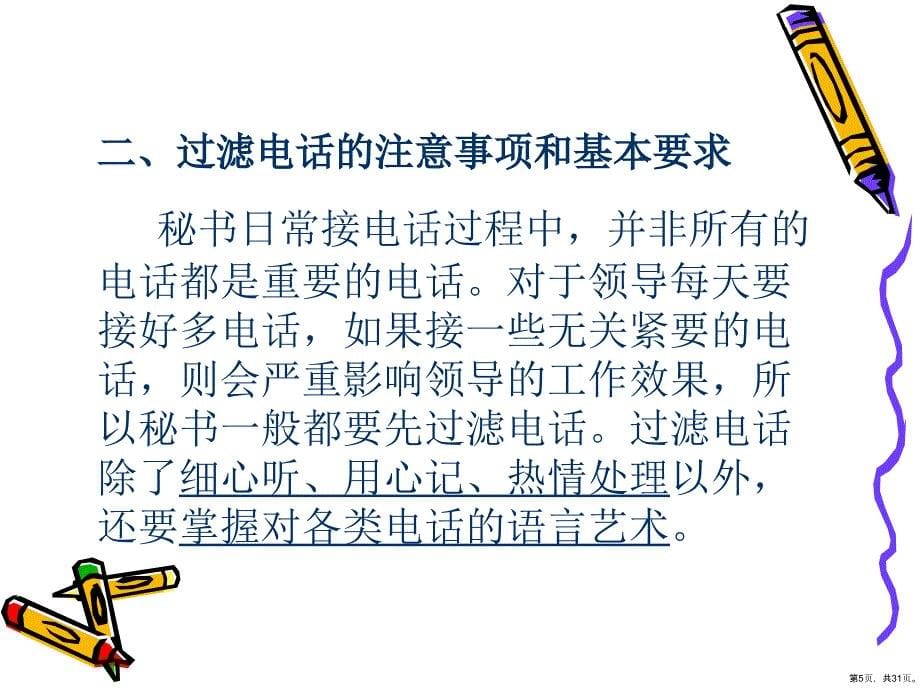 办公文秘秘书的日常事务工作接听与拨打电话原则与基本要求PPT30页_第5页