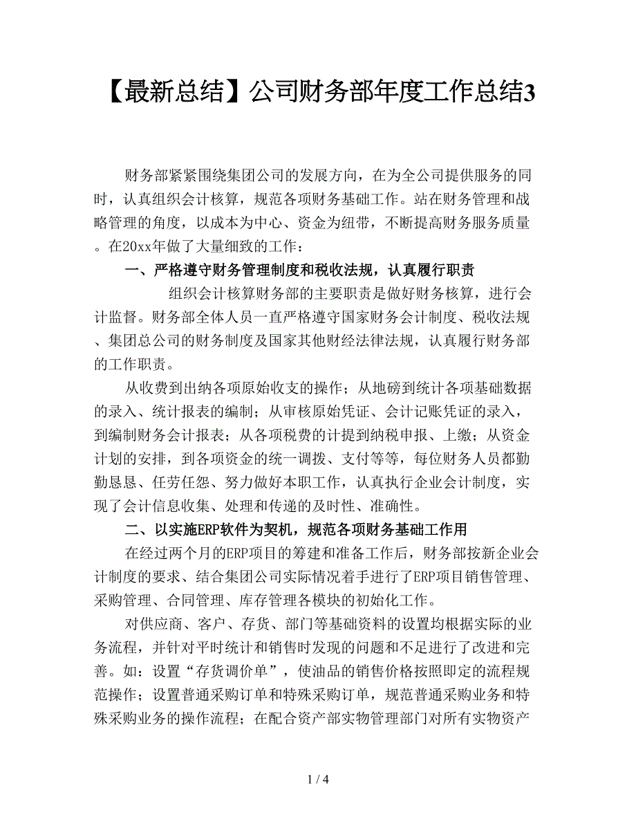 【最新总结】公司财务部年度工作总结3.doc_第1页