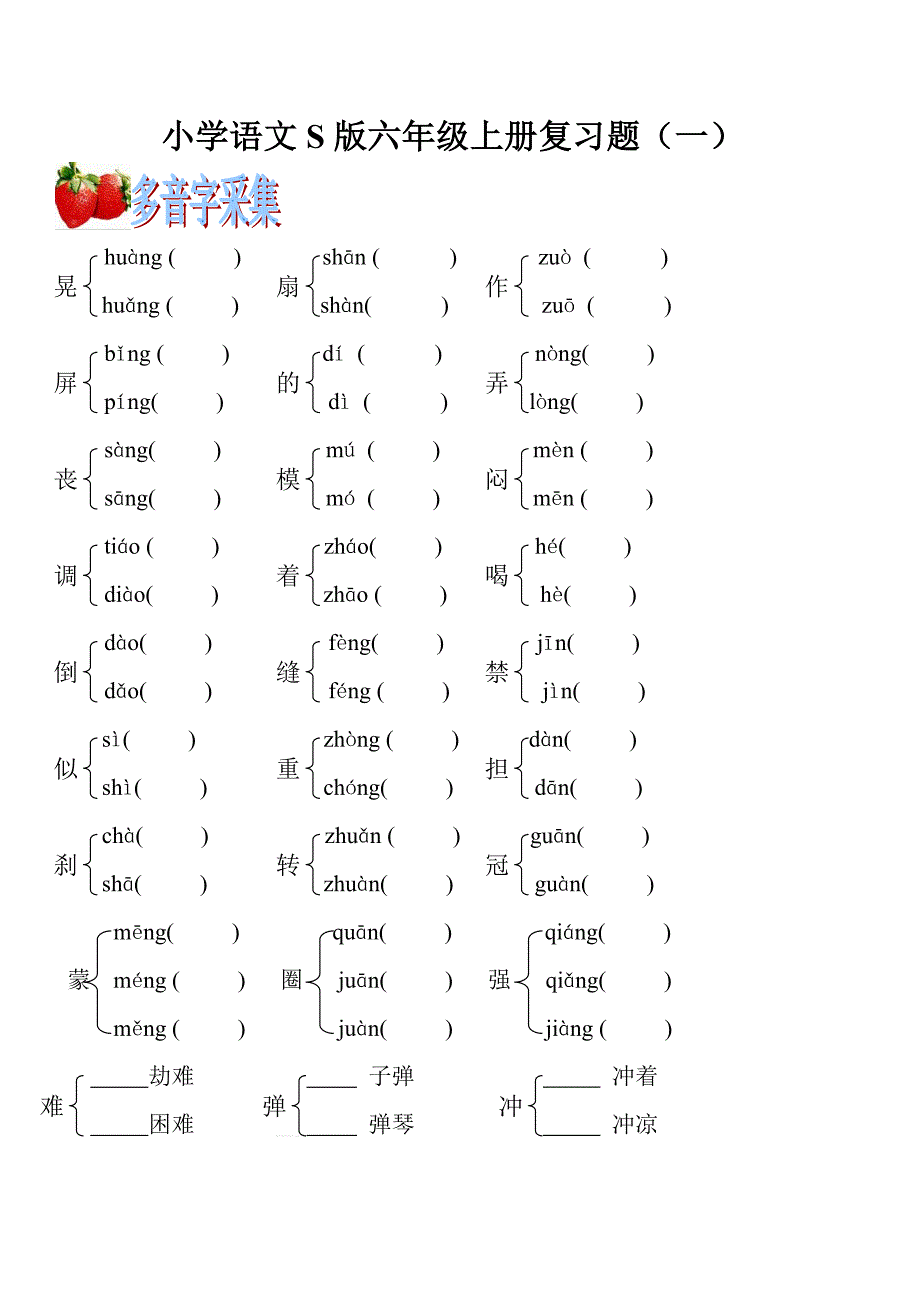 小学语文S版六年级上册复习题_第1页