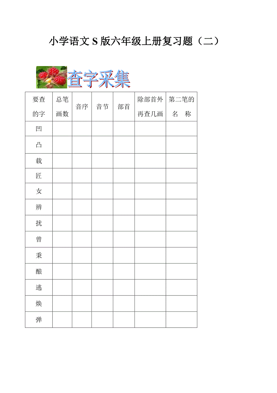 小学语文S版六年级上册复习题_第3页