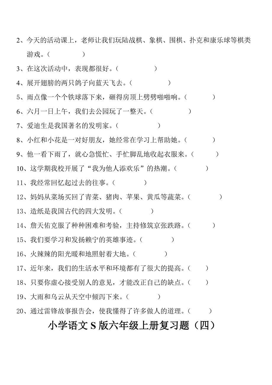 小学语文S版六年级上册复习题_第5页