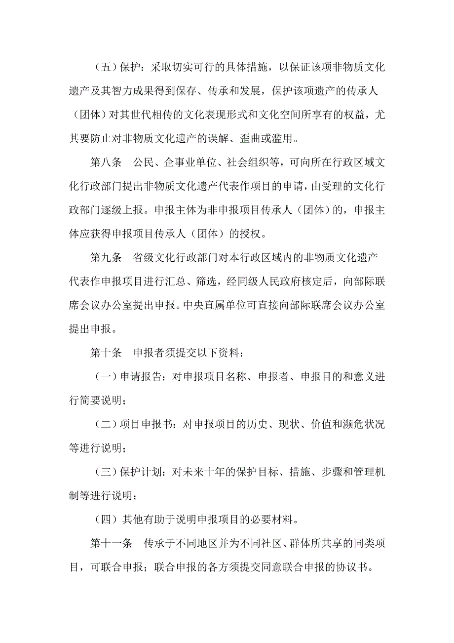 国家级非物质文化遗产代表作评定暂行办法.doc_第4页