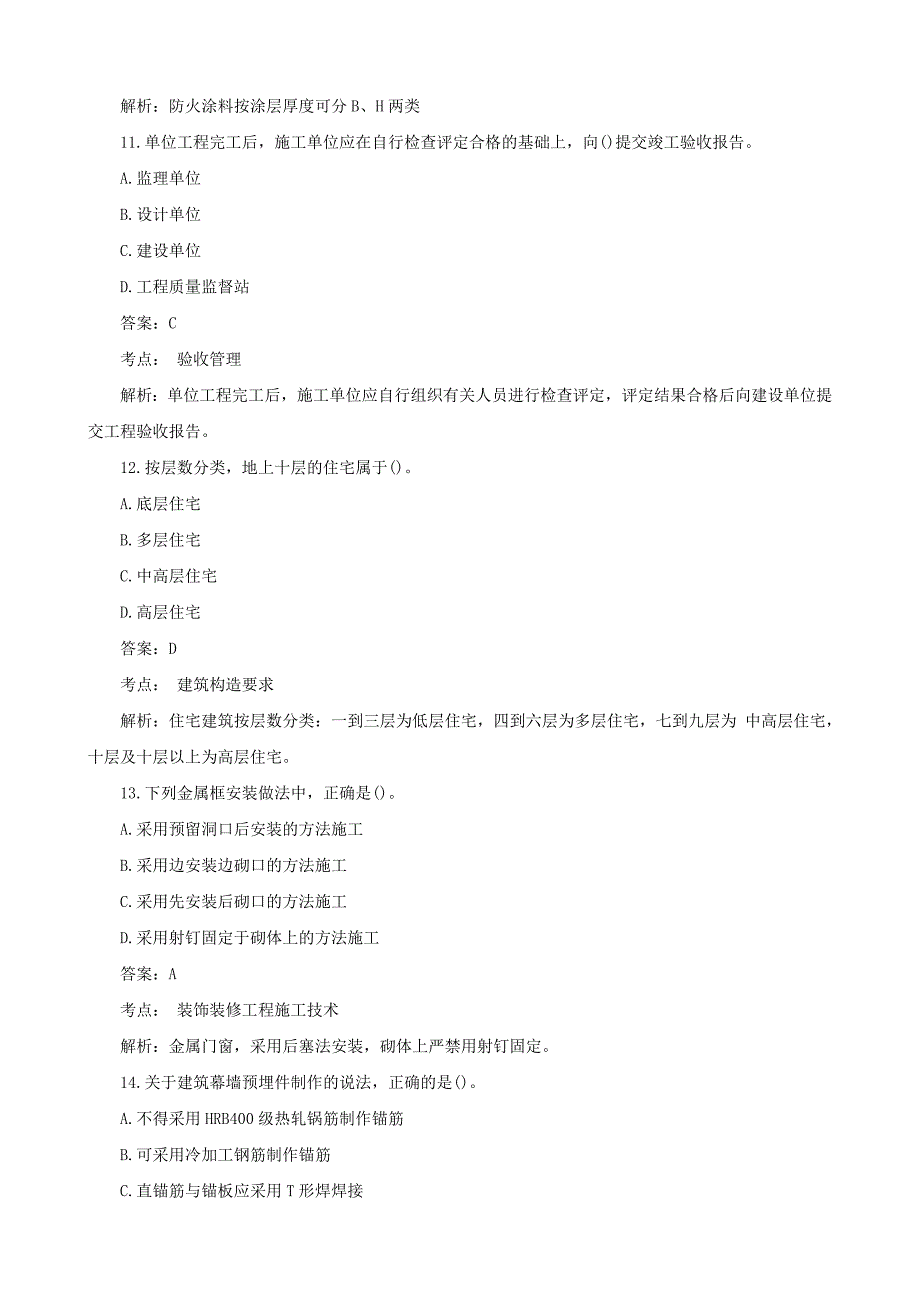 2014年二级建造师《建筑工程》真题及答案解析(文字版)_第4页