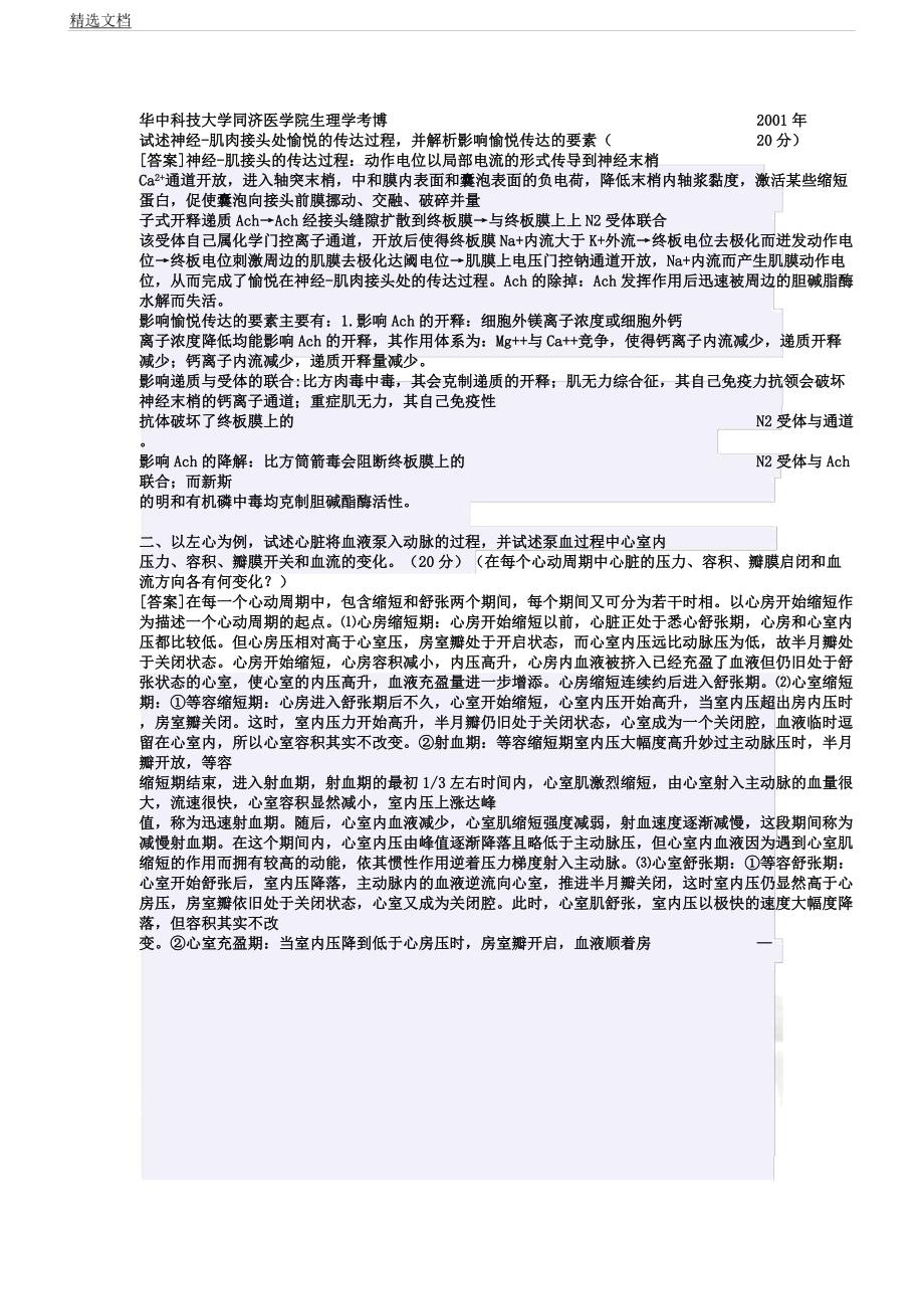 华中科技大学生理学考博习题汇总带.docx_第2页