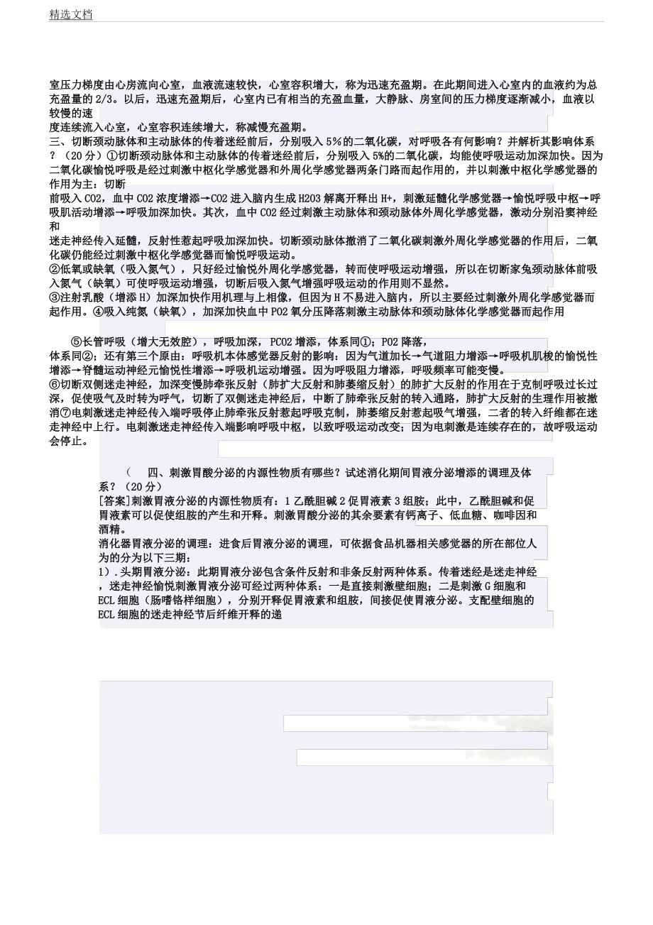 华中科技大学生理学考博习题汇总带.docx_第3页