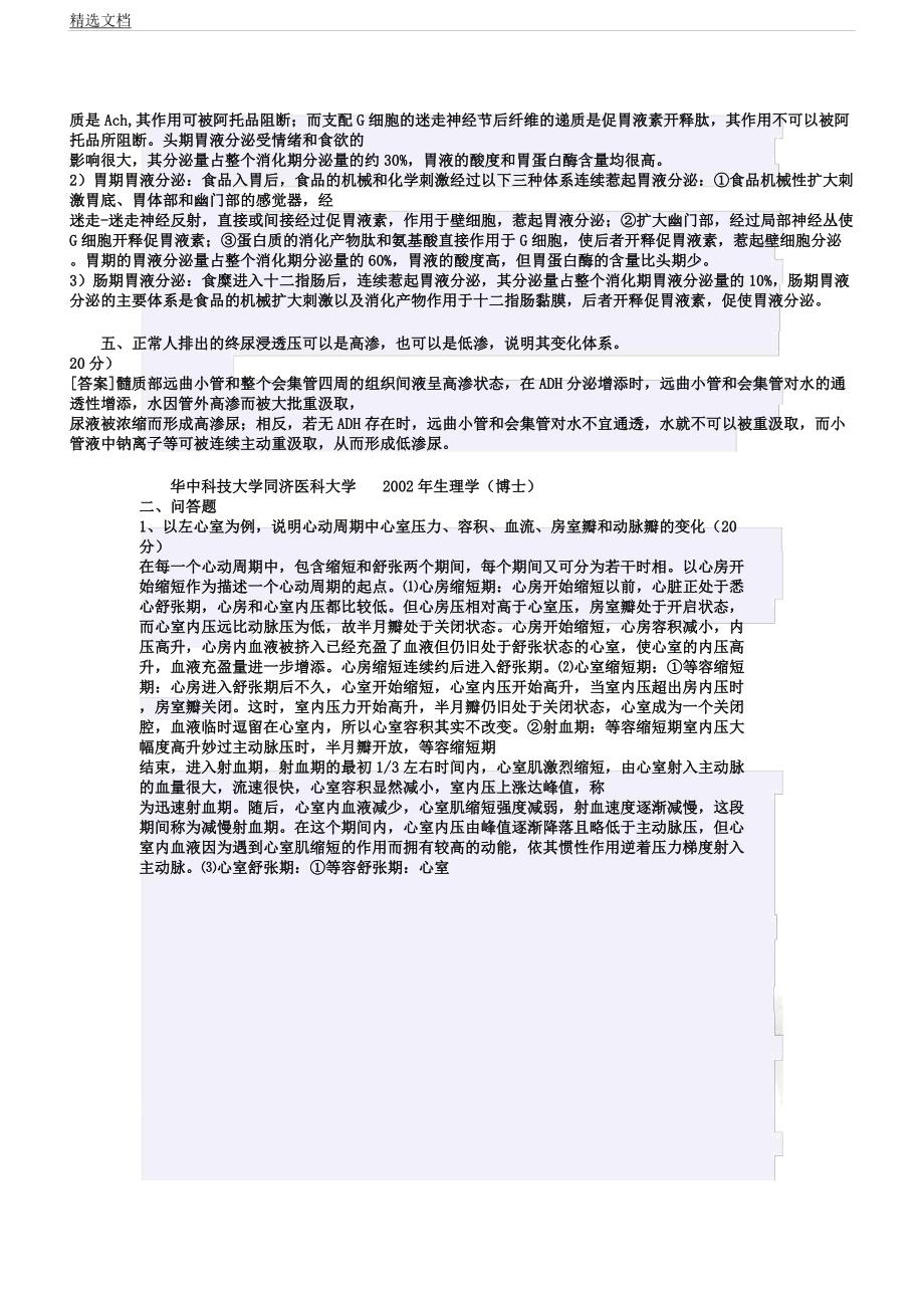 华中科技大学生理学考博习题汇总带.docx_第4页