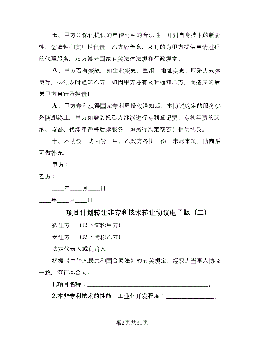 项目计划转让非专利技术转让协议电子版（八篇）.doc_第2页