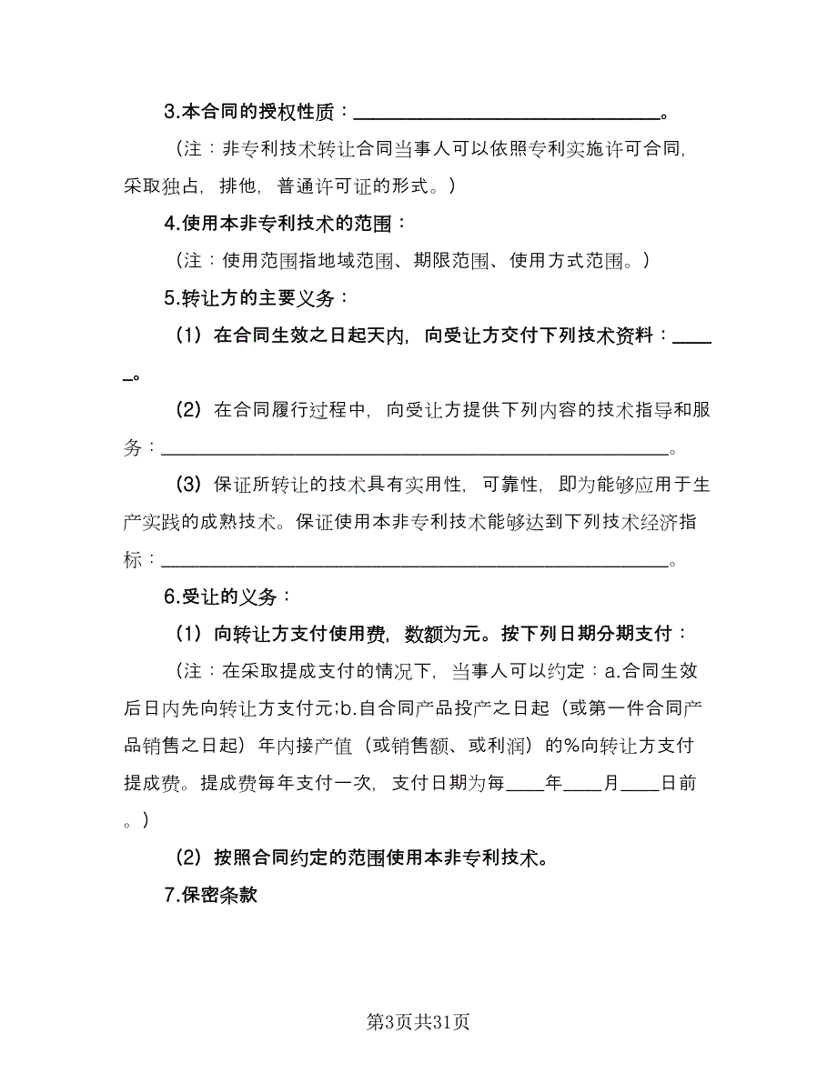 项目计划转让非专利技术转让协议电子版（八篇）.doc_第3页