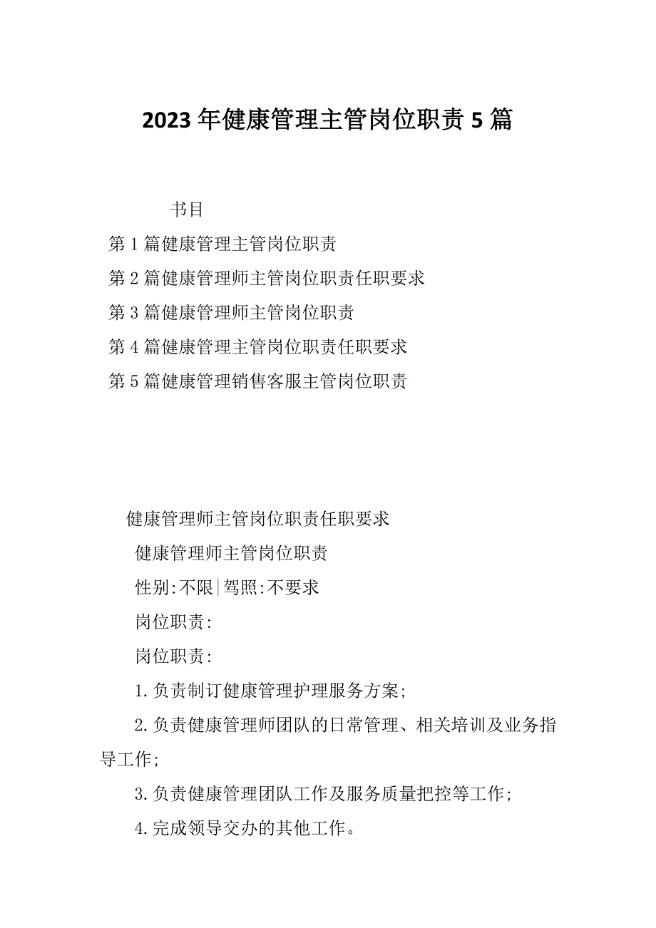 2023年健康管理主管岗位职责5篇_第1页