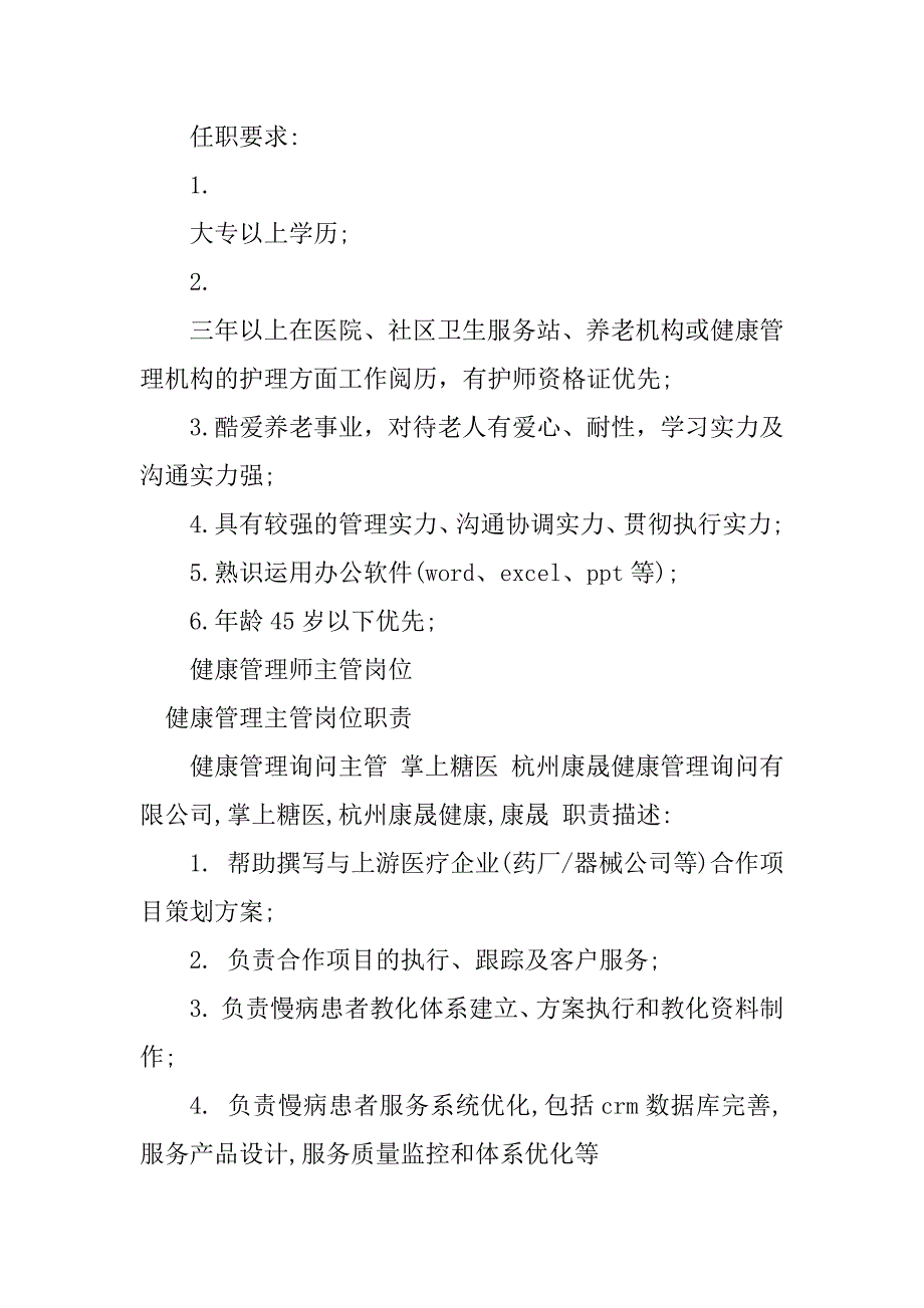 2023年健康管理主管岗位职责5篇_第2页