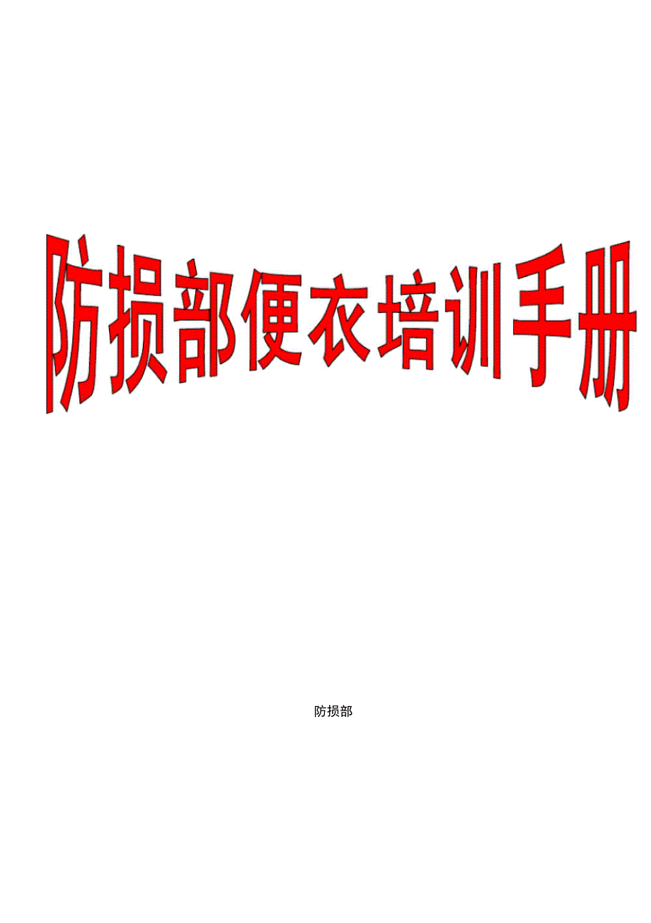 百盛超市防损部便衣培训手册_第1页