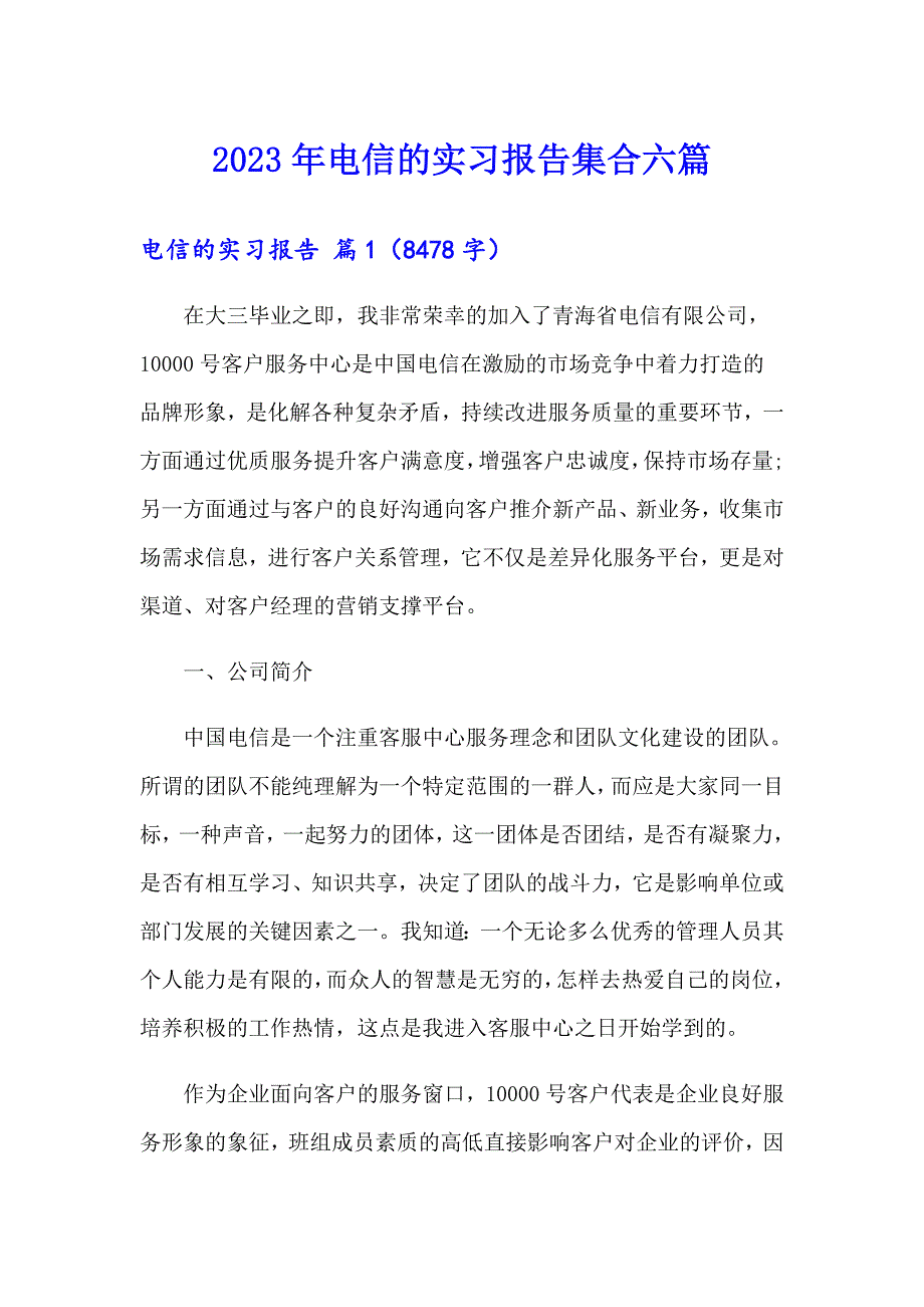 2023年电信的实习报告集合六篇_第1页