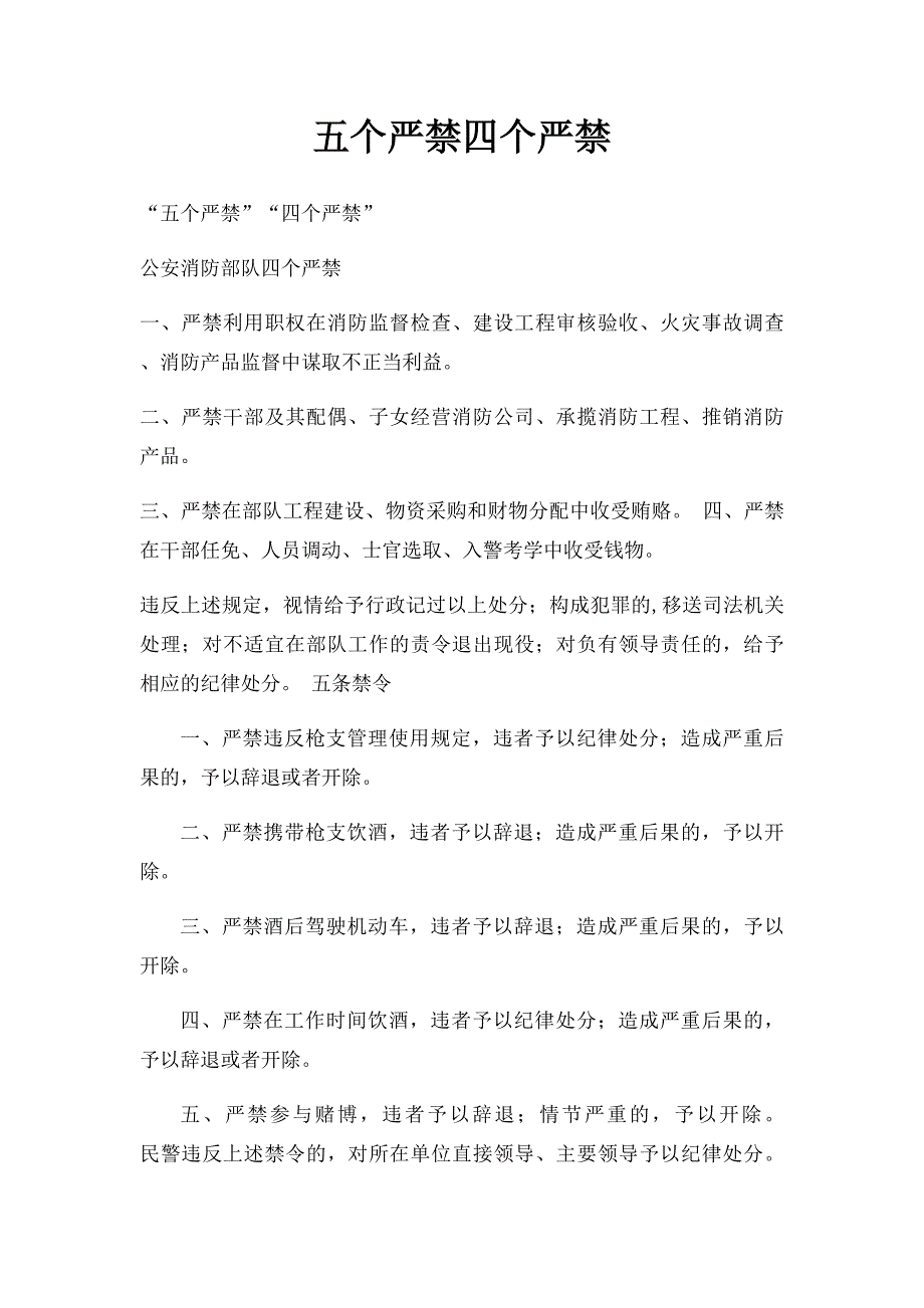 五个严禁四个严禁_第1页