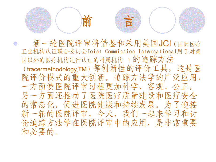 追踪方法学在医院评审中的应用_第3页