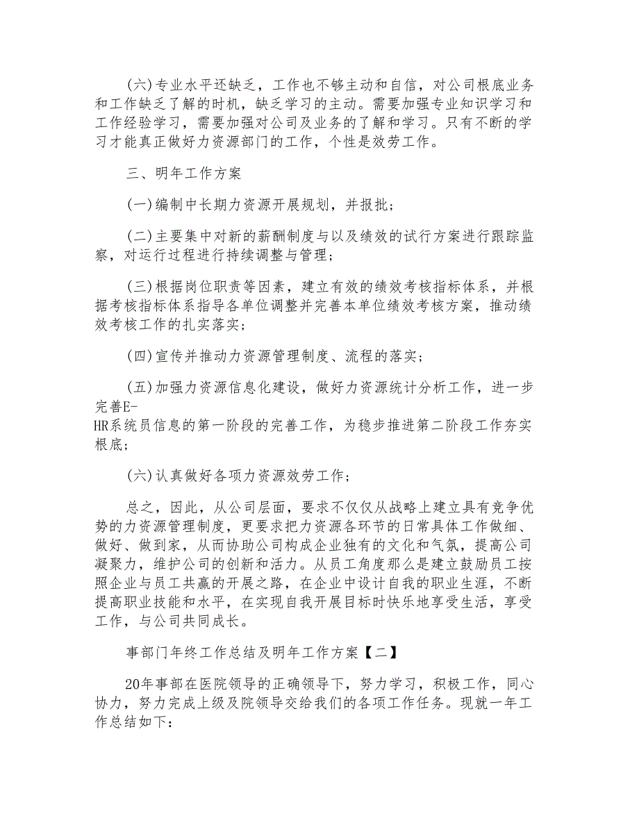 人事部门年终工作总结范文计划_第4页