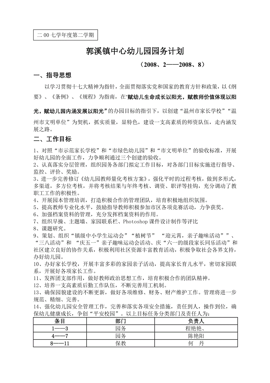 郭溪镇中心幼儿园园务计划_第1页