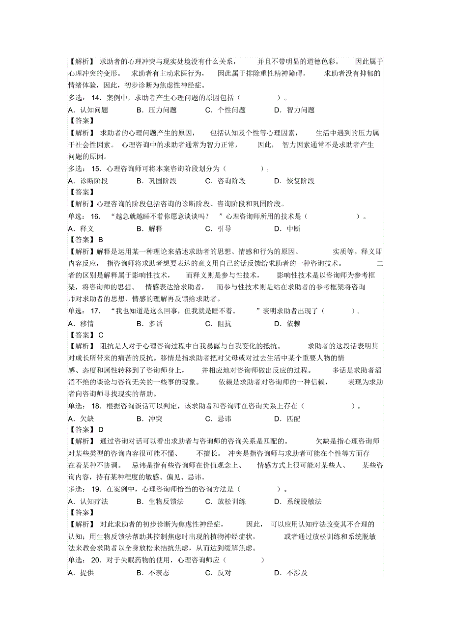 心理咨询师二级技能考试真题与答案(21页)_第4页