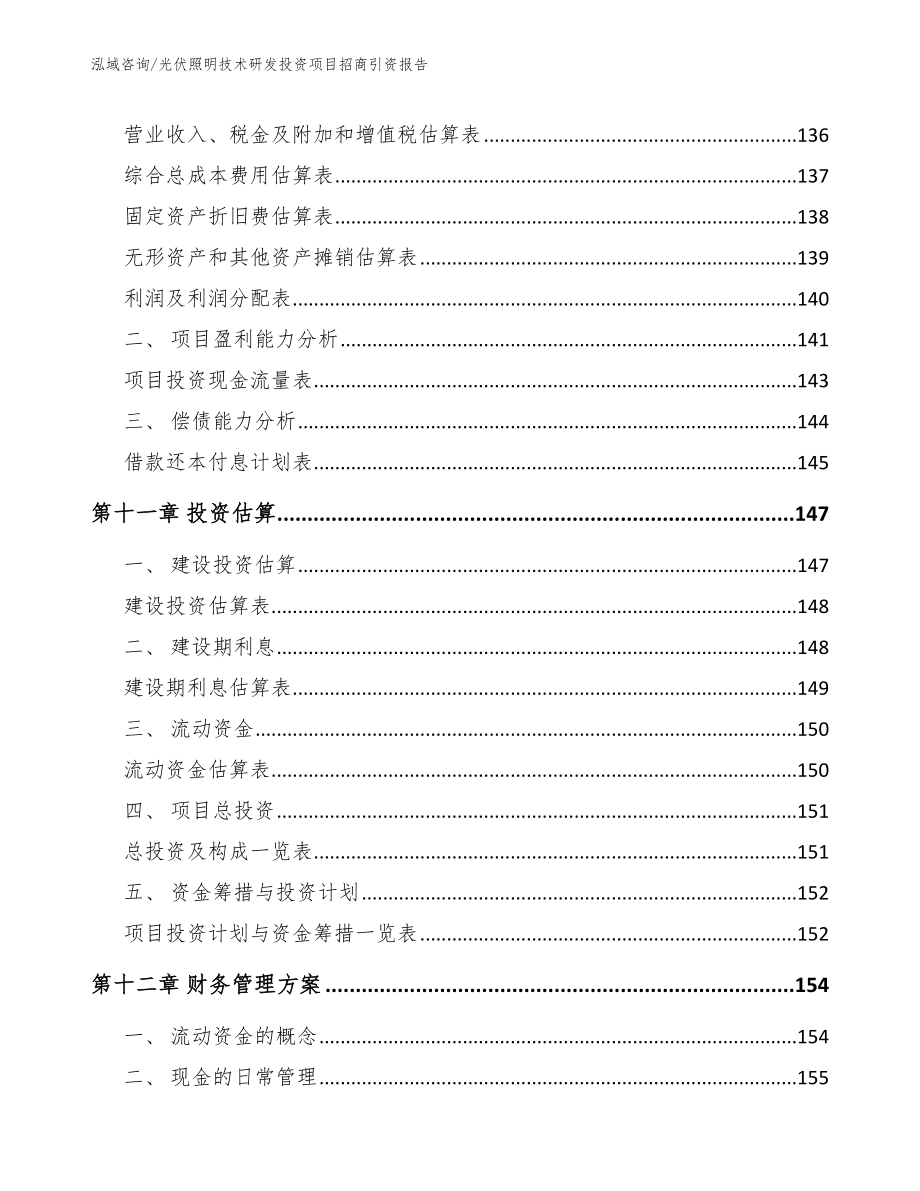 光伏照明技术研发投资项目招商引资报告_范文模板_第4页