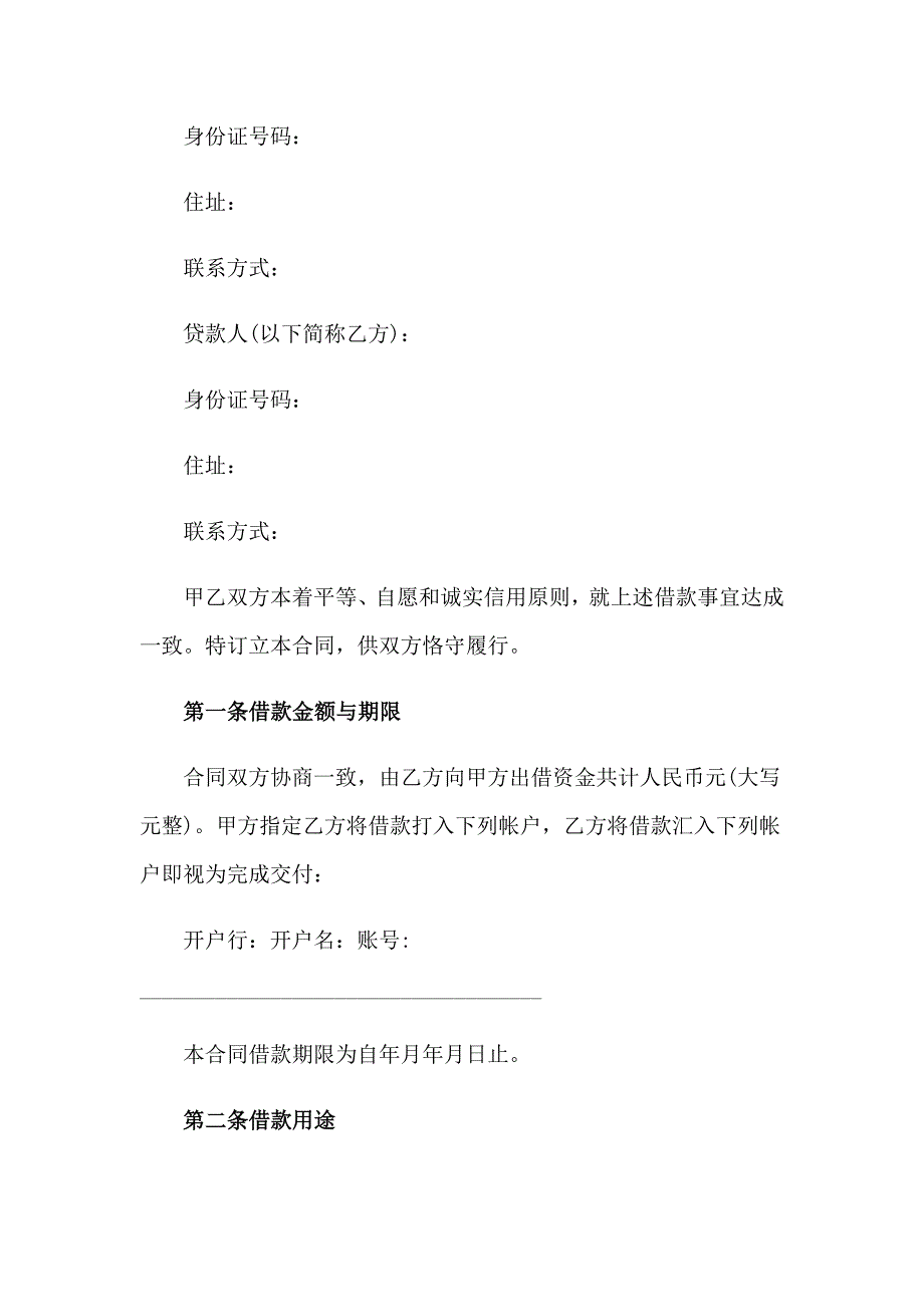 2023年个人向个人借款合同通用6篇_第3页