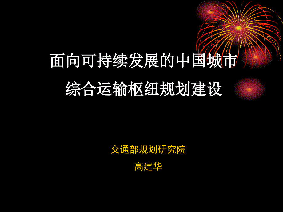 面向可持续发展的中国城市综合运输枢纽规建设高建华_第1页