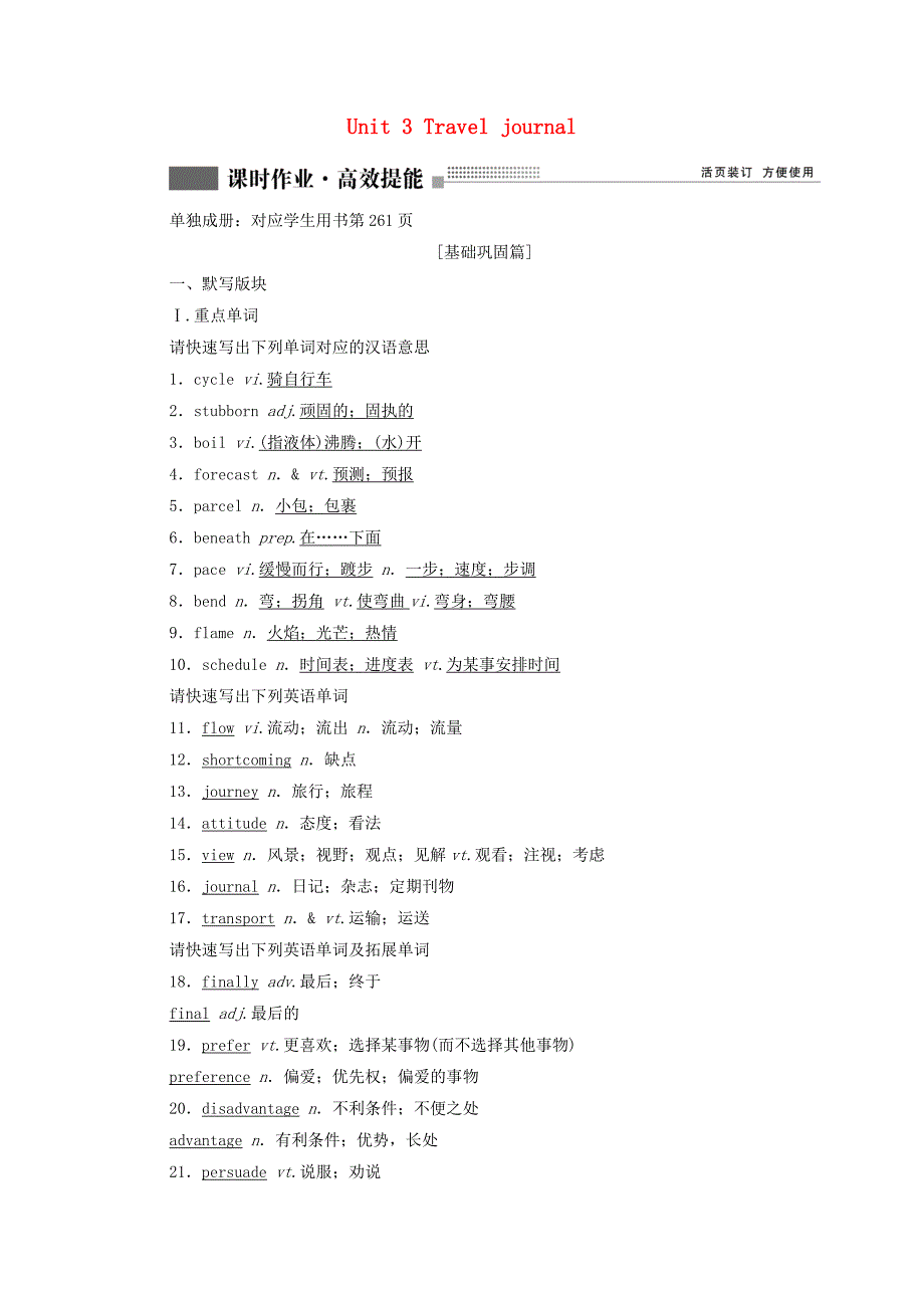 2022版高考英语一轮复习必修1Unit3Traveljournal课时作业高效提能含解析新人教版_第1页