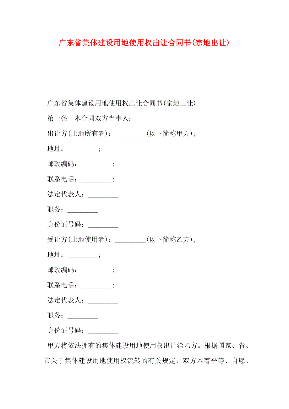 广东省集体建设用地使用权出让合同书宗地出让_第1页