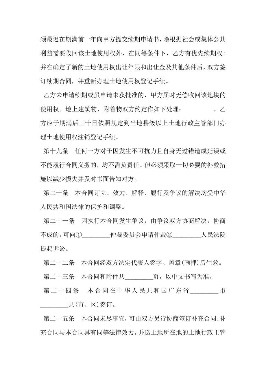 广东省集体建设用地使用权出让合同书宗地出让_第5页