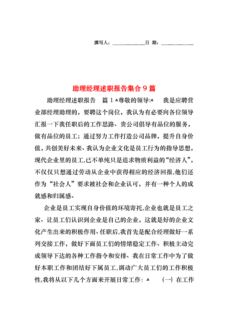 助理经理述职报告集合9篇_第1页