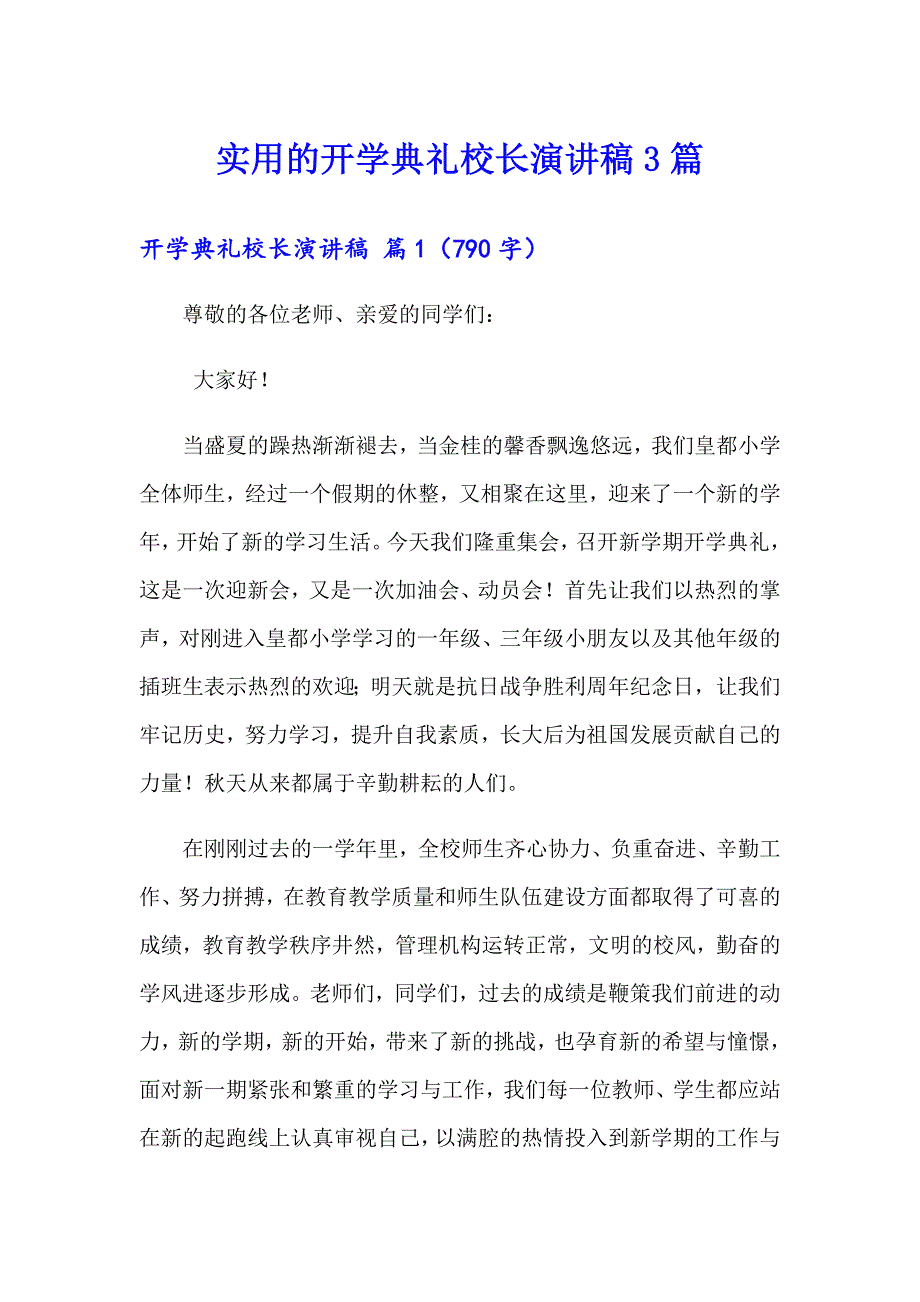 实用的开学典礼校长演讲稿3篇_第1页