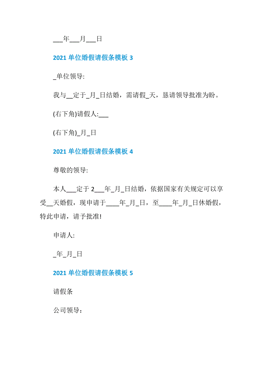 2021单位婚假请假条模板10篇_第2页