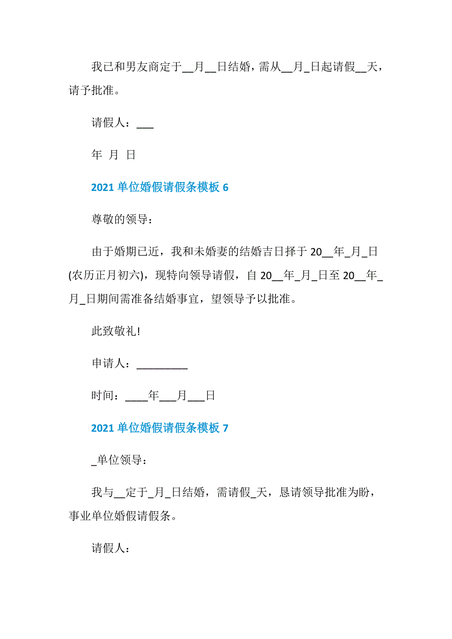 2021单位婚假请假条模板10篇_第3页