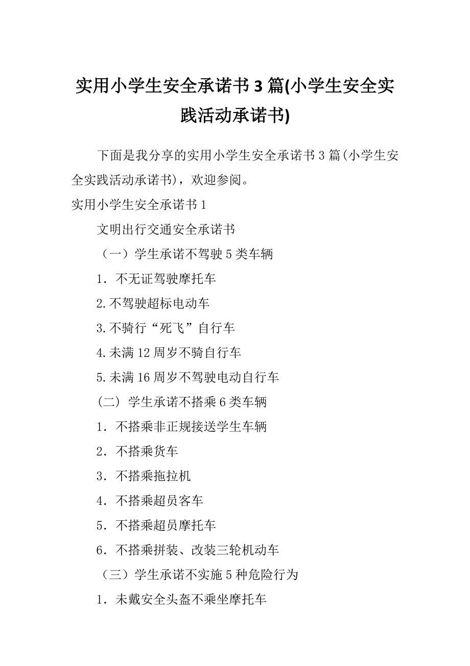 实用小学生安全承诺书3篇(小学生安全实践活动承诺书)_第1页