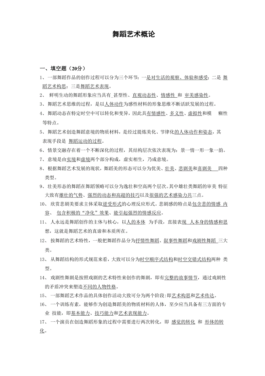 舞蹈艺术概论文档_第1页