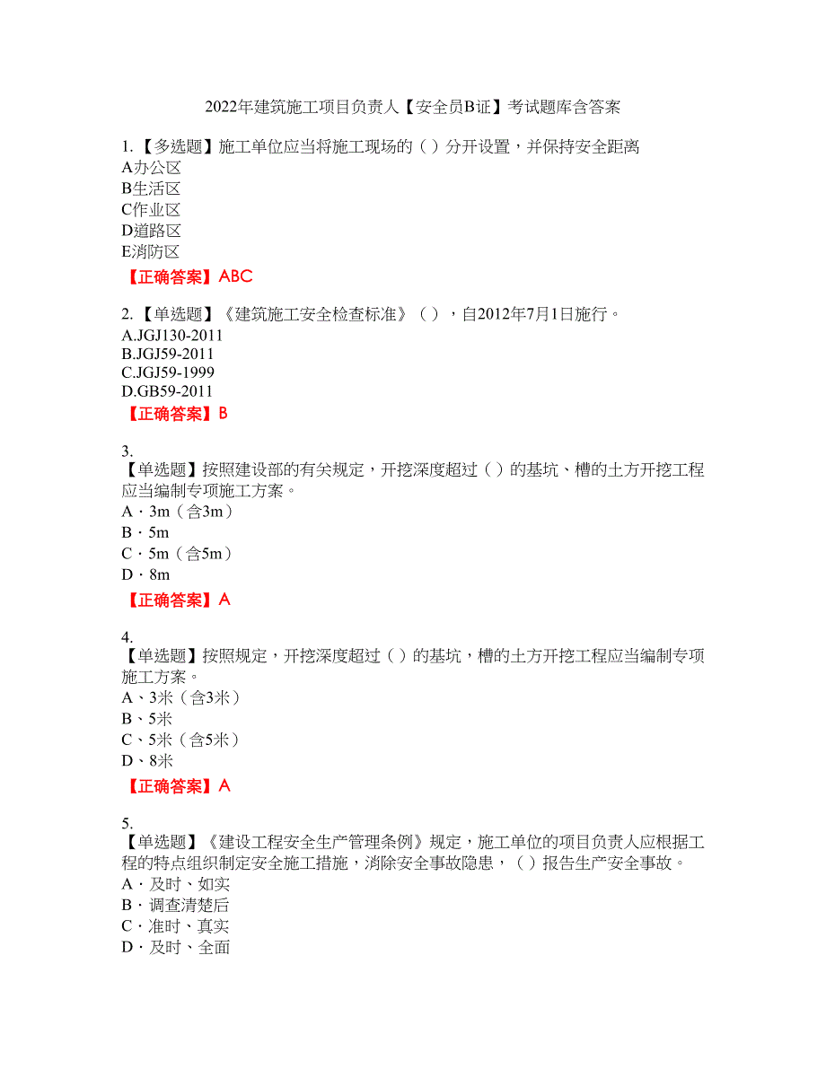 2022年建筑施工项目负责人【安全员B证】考试题库13含答案_第1页