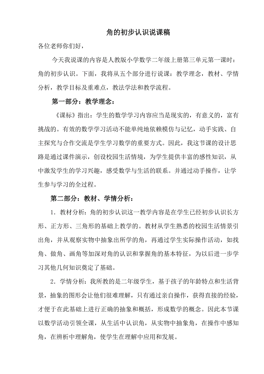 角的初步认识优秀说课稿_第1页