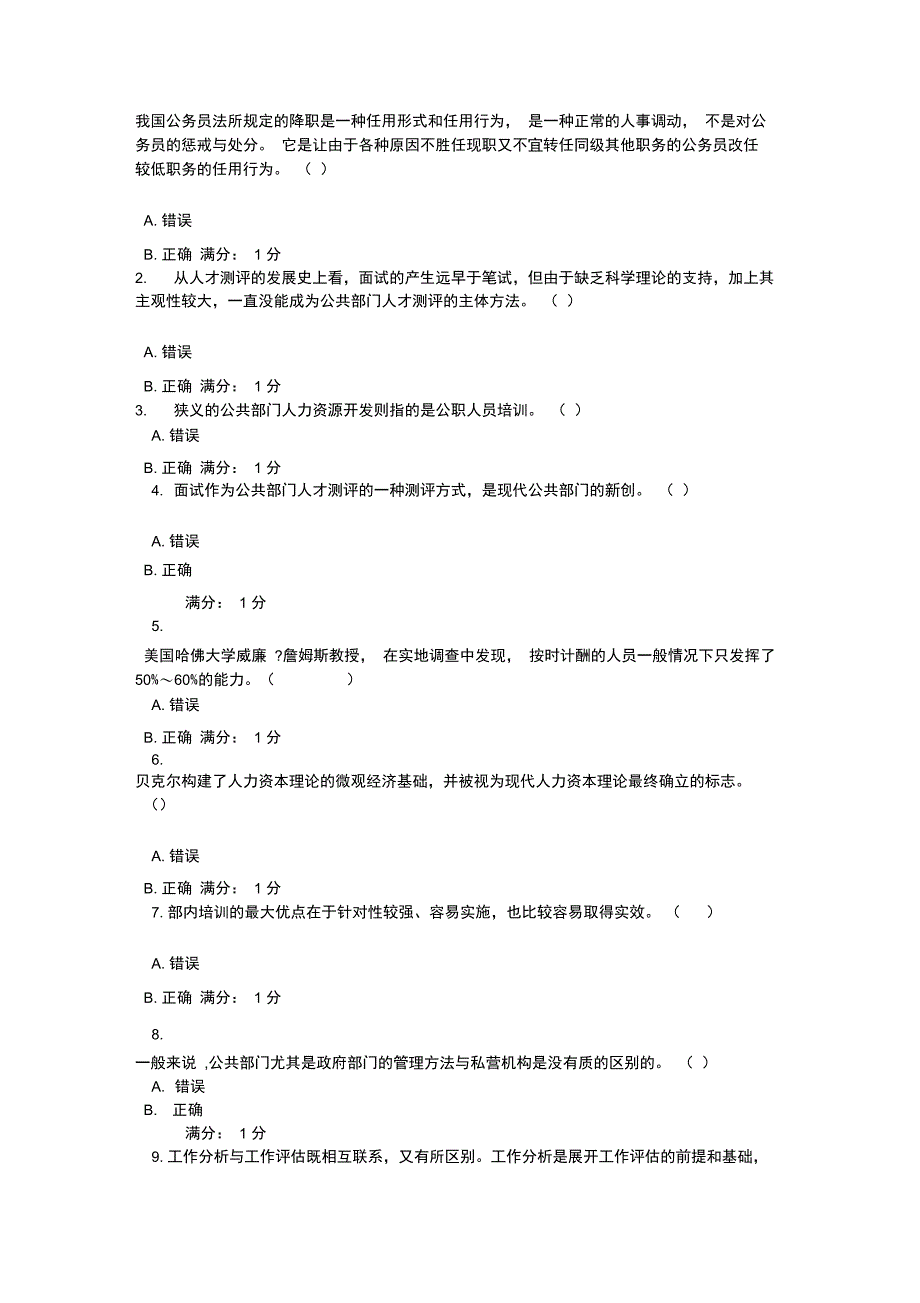 公共部门人力管理资源网上答案_第1页