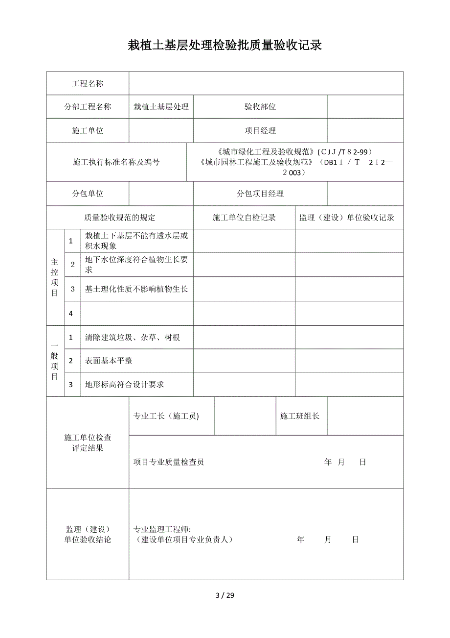 园林绿化质量验收记录全套表格_第3页