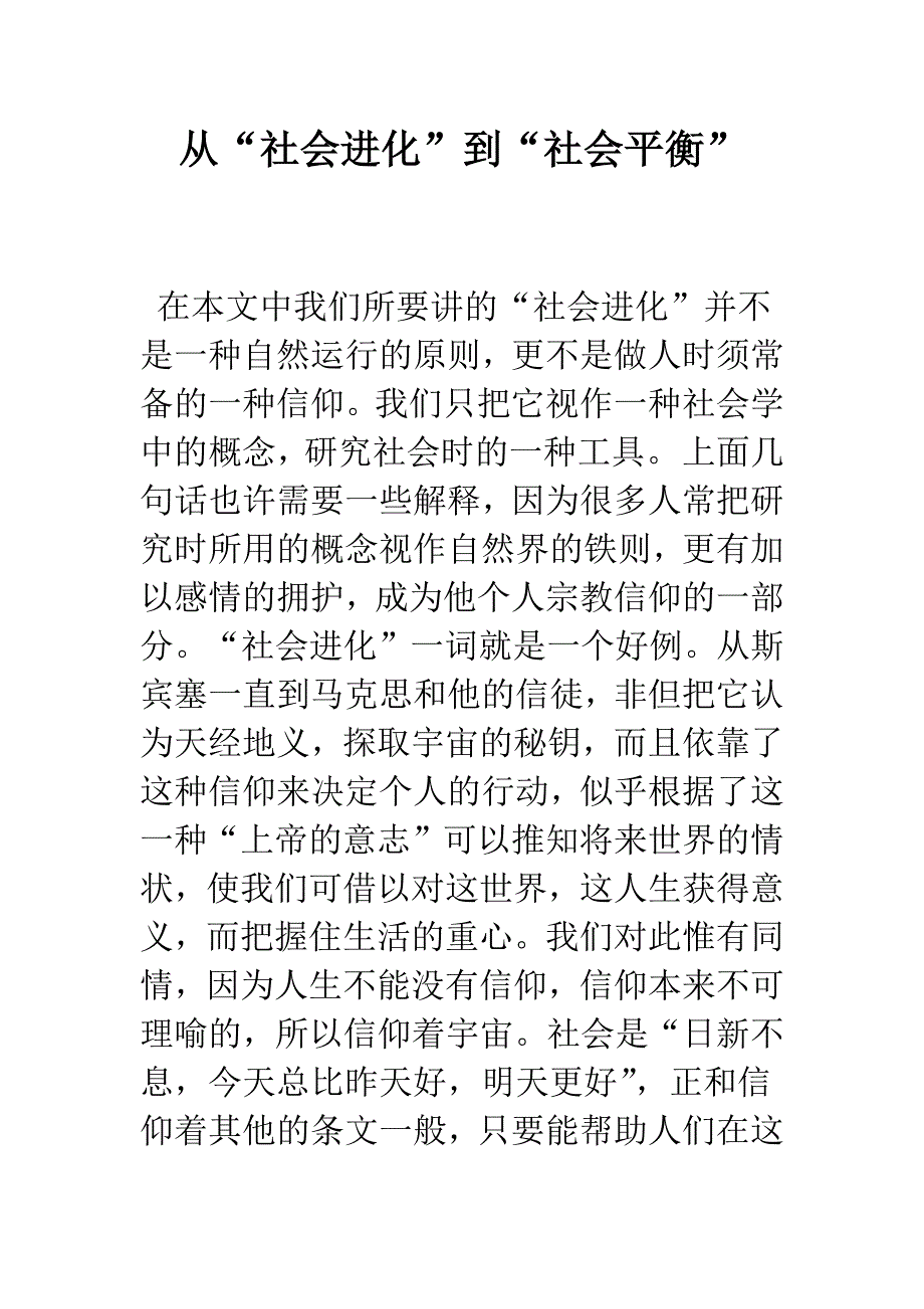 从“社会进化”到“社会平衡”.docx_第1页