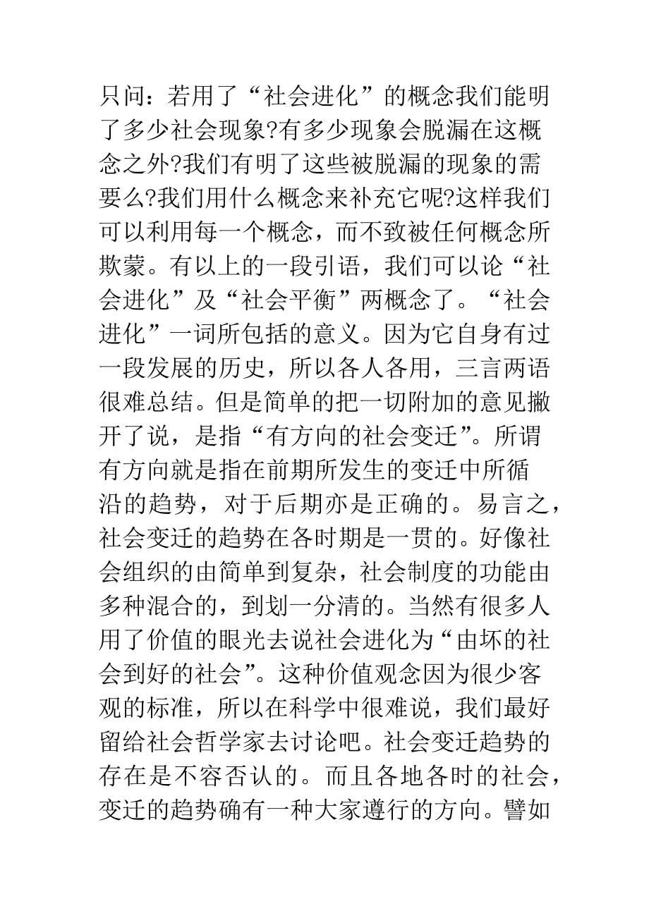 从“社会进化”到“社会平衡”.docx_第5页