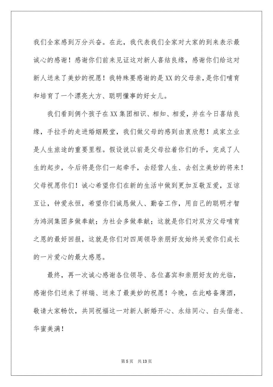 2023年婚宴前讲话稿2.docx_第5页