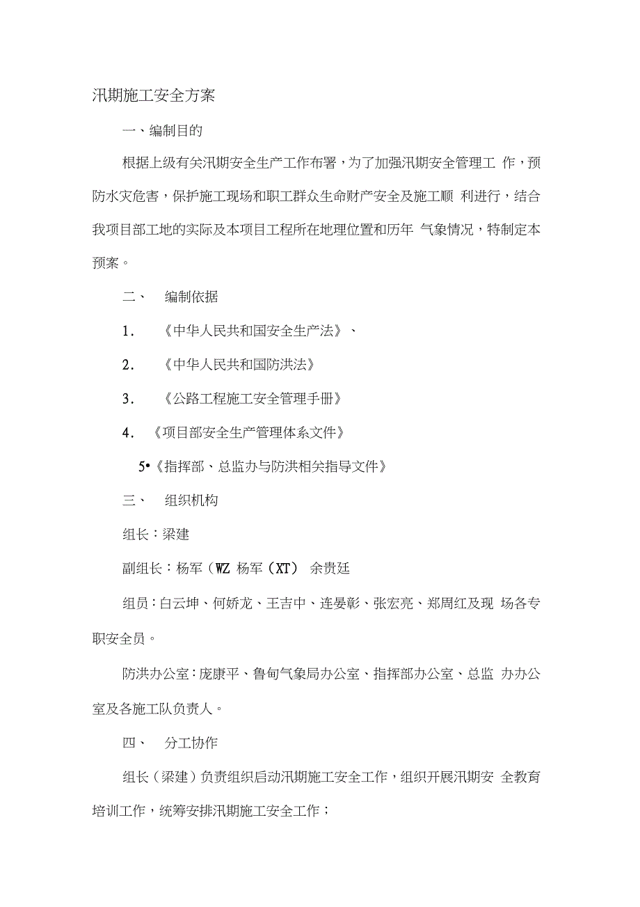 汛期施工安全方案（完整版）_第1页