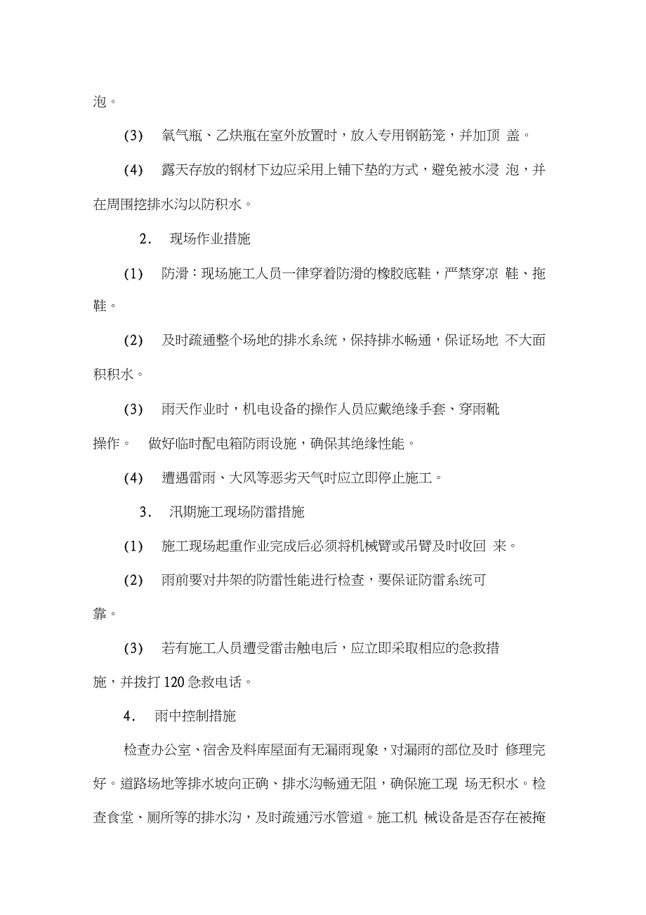 汛期施工安全方案（完整版）_第4页