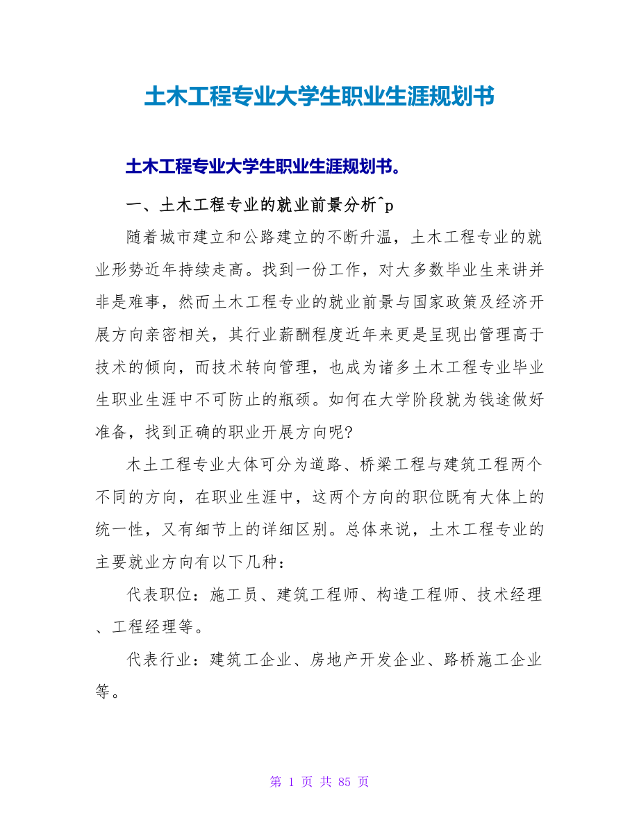 土木工程专业大学生职业生涯规划书.doc_第1页