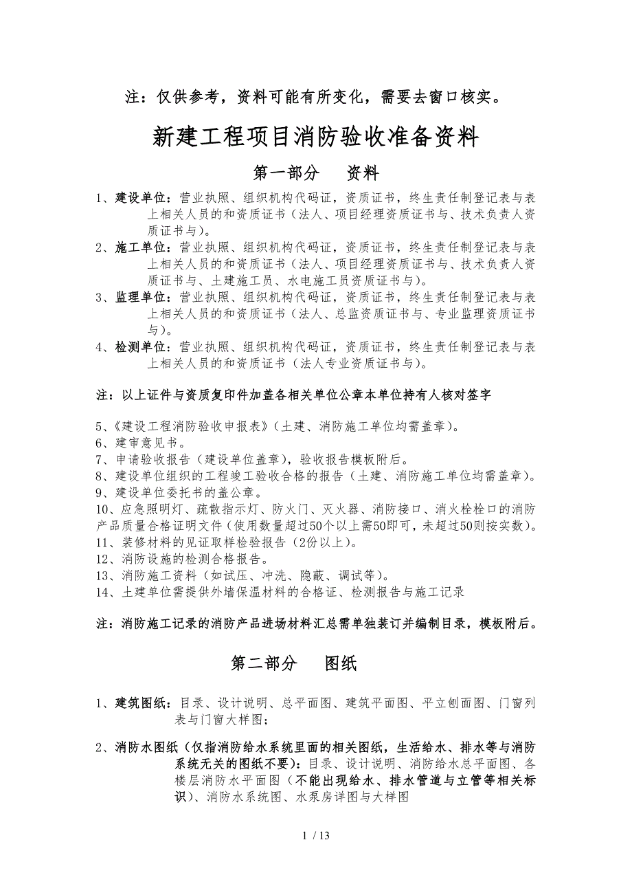 新建工程项目消防验收准备资料全_第1页