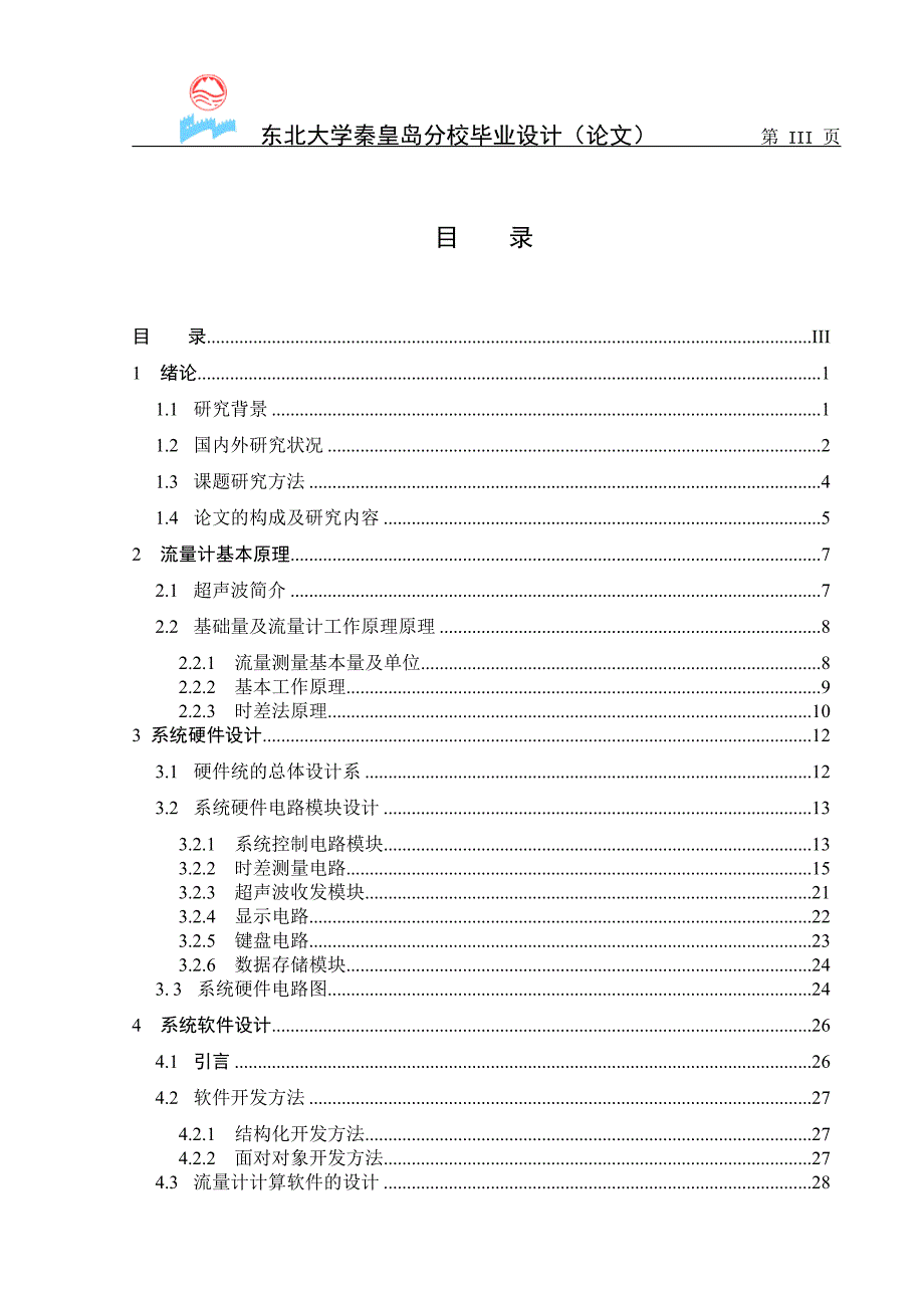 微功耗超声波流量计-东北大学秦皇岛分校毕业设计-自动化测控技术与仪器.doc_第4页